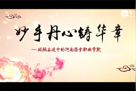 河南推拿职业学院宣传片视频封面