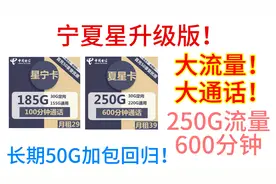 宁夏星升级版！大流量大通话，250G流量600分钟，长期50G加包回归视频封面