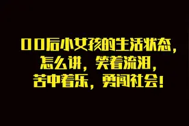 00后小女孩的生活状态，怎么讲，笑着流泪，苦中着乐，勇闯社会！视频封面
