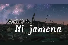 超燃神曲《Ni jamena》，搭配经典动漫，你都看过了吗
