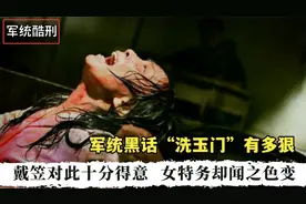 军统黑话“洗玉门”，