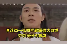 “功夫巨星”李连杰：一张照片暴露强大身世，爷爷身份不简单