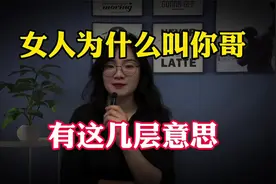 女人叫你哥时，多半有这三层意思，男人要及早了解，别做无用功课视频封面