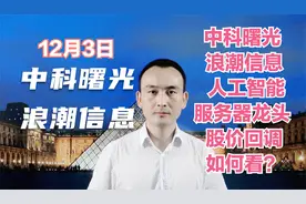 中科曙光 浪潮信息 人工智能服务器龙头 股价回调如何看？