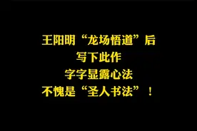 龙场悟道的王阳明，书法直入魏晋，气息高古，不愧是“圣人书法”视频封面