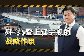 辽宁舰配备歼35后战力飙升，直接影响中美西太平洋力量对比视频封面