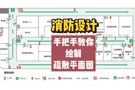 消防设计|手把手教你绘制疏散平面布置图