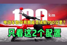 电动车如何判断能否续航100公里？看这2个配置！别被假续航给骗了视频封面