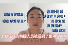 “去养老院死的快？“不！特困（五保）集中供养，都有什么内容？视频封面