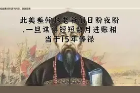 此美差翰林老爷们日盼夜盼，一旦谋得短短数月进账相当于15年俸禄