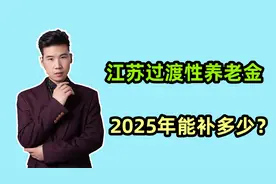江苏退休，视同缴费8年，过渡性养老金620元，2025年会补多少？视频封面
