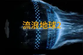 十分钟带你看完《流浪地球2》视频封面