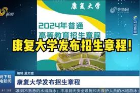 康复大学发布2024普通高等教育招生章程，考生和家长关心录取原则视频封面