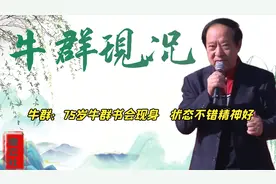 75岁牛群再度登台，时隔20年风采依旧，人生经历令人感慨万千视频封面