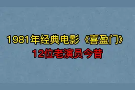 1981年老电影《喜盈门》12位演员今昔，温玉娟，张亮，洪学敏！