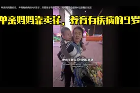 单亲妈妈靠卖花，养育有疾病的9岁孩子，不管怎样都不会放弃孩子