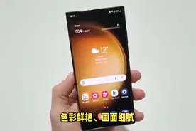 三星Galaxy S24很强势：终极态+高密度电池，打开新世界视频封面