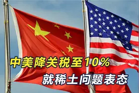 90天休战期启动，中美降关税至10%，稀土是否松绑，中方回应巧妙视频封面