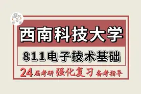 24西南科技大学考研电子信息/信息与通信工程考研811视频封面