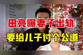 演员田亮发文曝妻子出轨！称要给儿子讨个公道，女方发律师函回应视频封面
