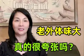 老外真的体味很大吗？和美国人接触才发现，难怪这么羡慕中国人！视频封面