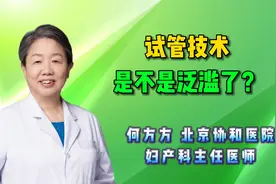 何方方聊辅助生殖：试管技术是不是泛滥了？视频封面