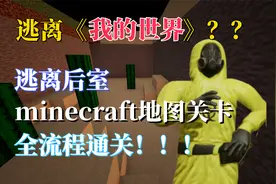 【逃离后室】minecraft地图关卡，全流程通关，逃离我的世界？？