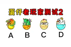 蛋仔派对：蛋仔老玩家测试2，每题十分，你能考多少分？