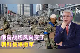 俄乌战场风向变了，朝鲜被爆撤军，有3大原因，泽连斯基又扯中国视频封面
