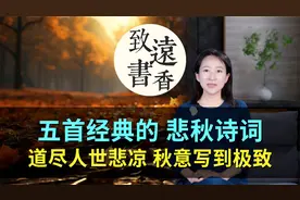 五首经典的悲秋诗词，道尽人世悲凉，将萧瑟之意写到了极致！视频封面