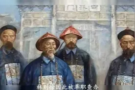 林则徐有三个女婿，他们都是谁？有何成就？左宗棠并非林则徐女婿视频封面