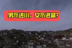 有人说：為什麼男不入川，女不進藏。到底真相是如何？视频封面