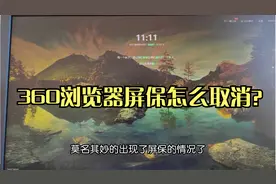 360浏览器屏保怎么取消？视频封面