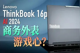 联想 ThinkBook 16p AI 2024体验：商务的外表 游戏的内心？