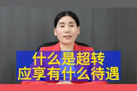 什么是超转？超转人员应享有什么待遇？视频封面