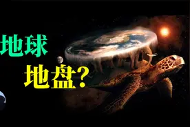 天！竟然还有人相信地球是平的，地球究竟是平的还是圆的？