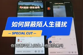 抖音如何拉黑陌生人 拉黑后效果如何 拉黑后还能看到我评论吗？视频封面