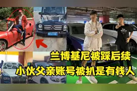 兰博基尼被踩后续：小伙70万账号被封禁，父亲身价不菲却拒绝赔偿视频封面