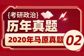 002-考研政治真题解析-2020年马原真题02
