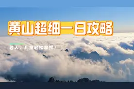 普通人去黄山怎么玩？超细一日攻略，老人儿童轻松拿捏！