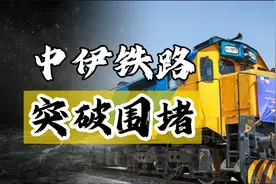 中伊铁路开通，打破美印封锁，货运只需15天，对中国意味着啥？