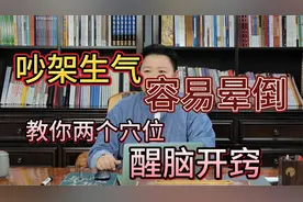 吵架生气被气晕，记住这组穴位，将气疏通即可解决！