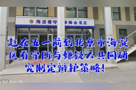 赶在五一前到北京市海淀区看守所与嫌疑人共同研究制定辩护策略！视频封面
