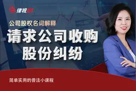 什么是请求公司收购股份纠纷？视频封面