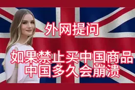 外网提问，如果禁止买中国商品，中国多久会崩溃？视频封面
