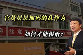 法律真能管得住行政权力，层层加码的乱作为才能根治视频封面
