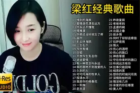 梁红40首经典歌曲合集，深情感人的歌声旋律，值得聆听欣赏！
