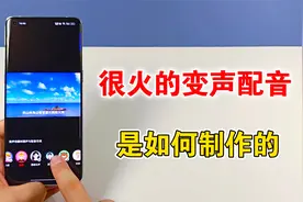 视频里很火的变声配音，是如何制作的？教你设置方法视频封面
