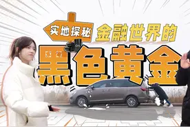 公开油价涨跌真相！带你实地探访汽油的”起源”