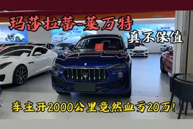 玛莎拉蒂莱万特真是一点不保值！车主开2000多公里血亏20万！